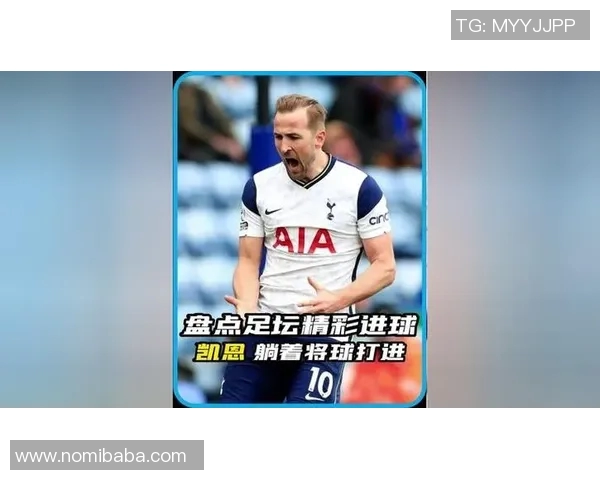 凯恩全场精彩表现回顾 豪华进球助力球队取胜 凯恩全场精彩表现回顾 豪华进球助力球队取胜